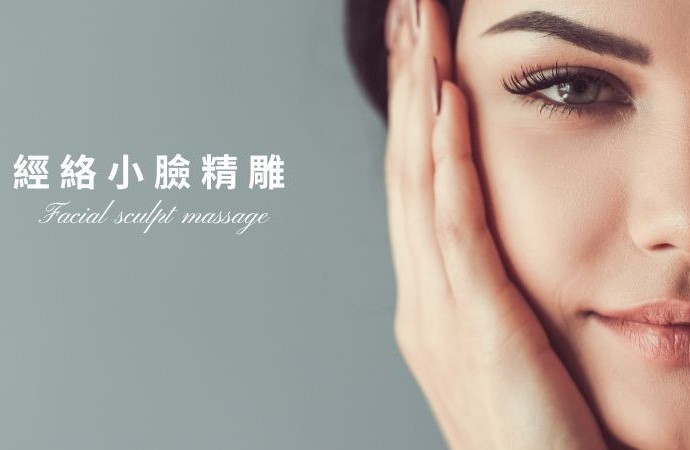 經絡小臉精雕課程