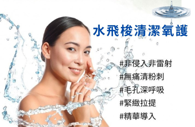 水飛梭清潔氧護課程