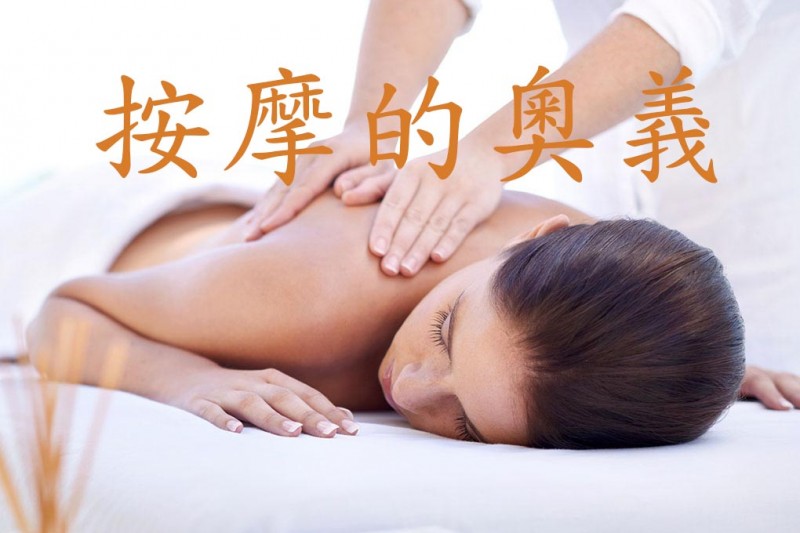 按摩的藝術